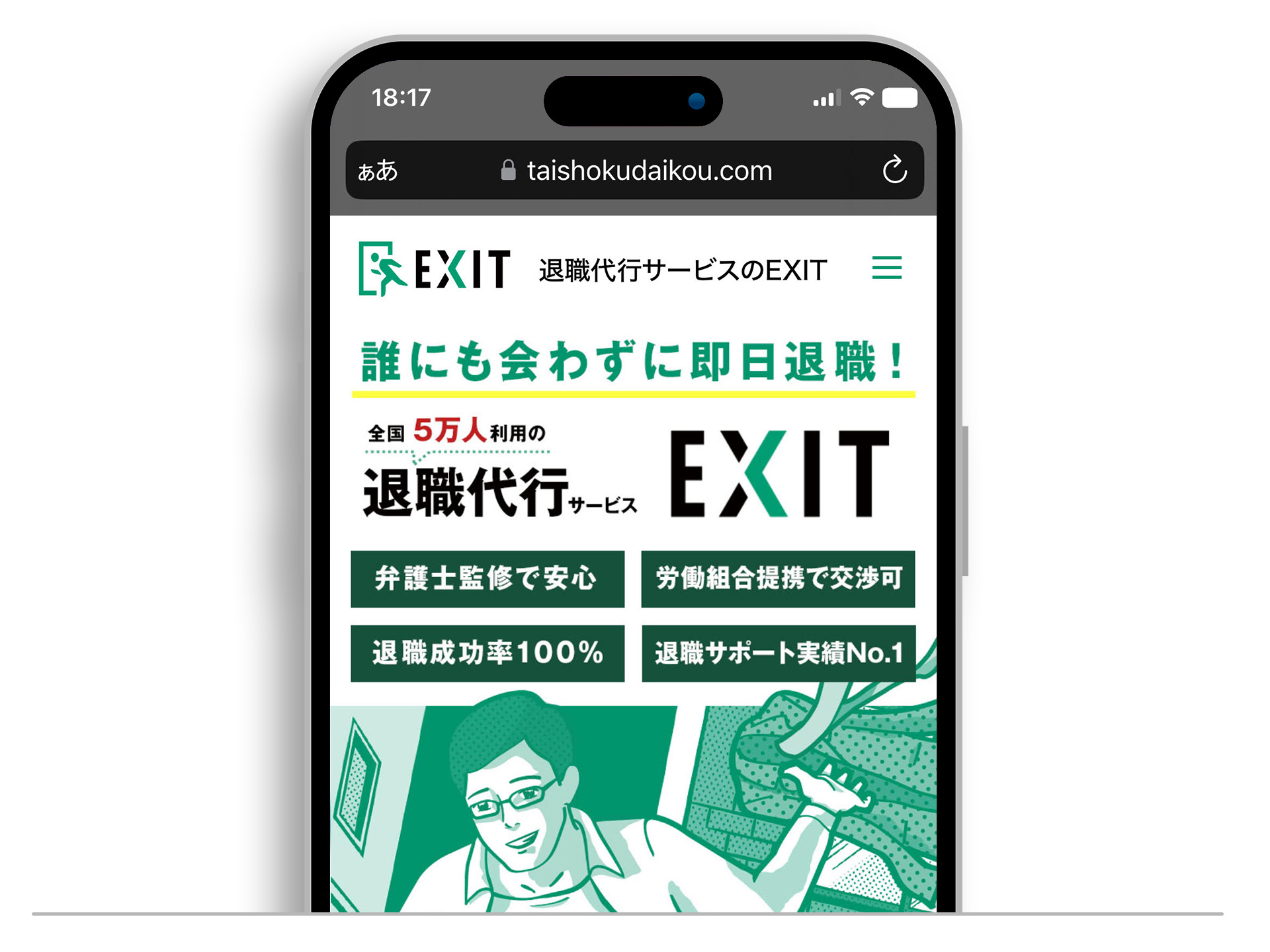 EXIT(イグジット)
