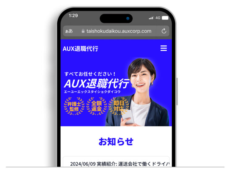 AUX退職代行